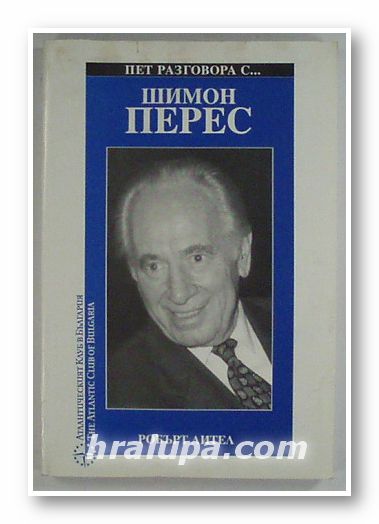 ПЕТ РАЗГОВОРА С ШИМОН ПЕРЕС, РОБЪРТ ЛИТЕЛ, София 1999 г.